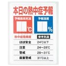 HO-185 Heat Stroke Warning Board Japanese