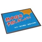 N18-07 Placement type heat stroke prevention sign mat Japanese